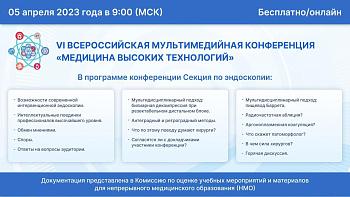 Шестая Всероссийская мультимедийная конференция «Медицина высоких технологий»